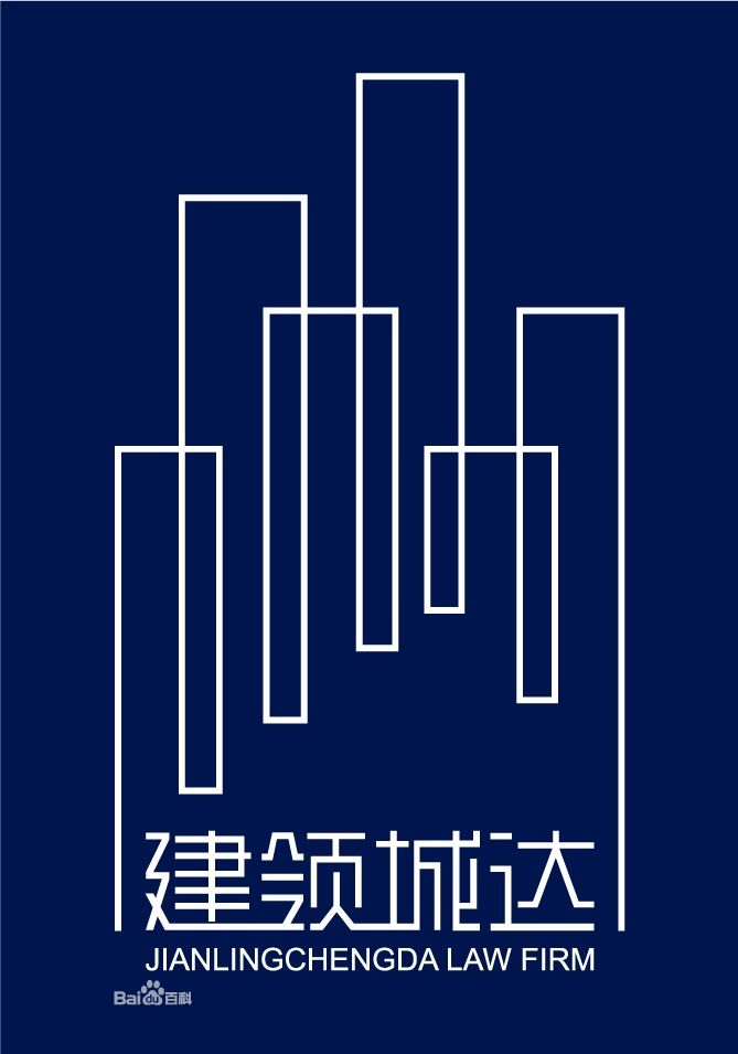 上海建领城达律师事务所