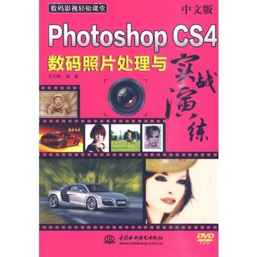 中文版Photoshop CS4数码照片处理与实战演练