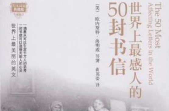 世界上最感人的50封书信