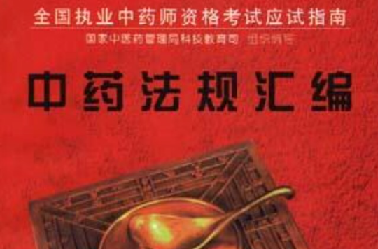 中药法规彙编