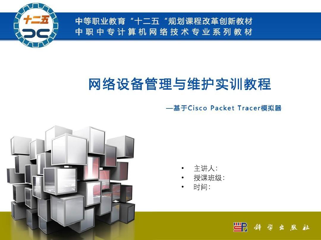 网路设备管理与维护实训教程—基于Cisco Packet Tracer模拟器