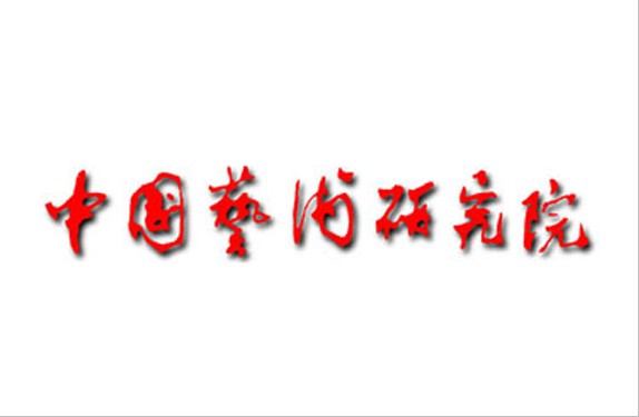 中国艺术研究院