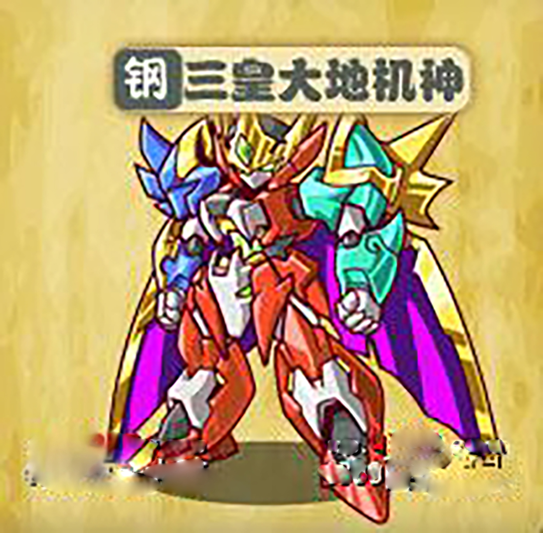 三皇大地机神