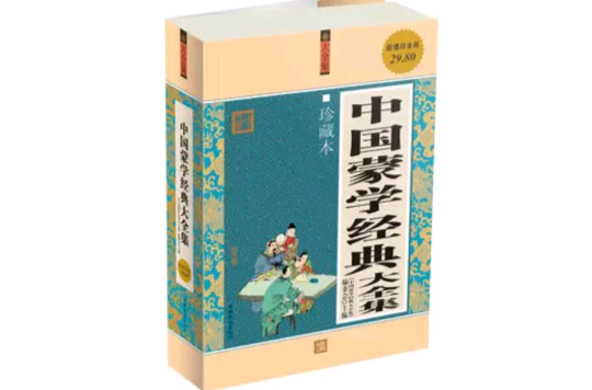中国蒙学经典大全集