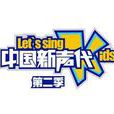 中国新声代第二季