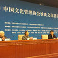 中国文化管理协会(中国文化管理学会)