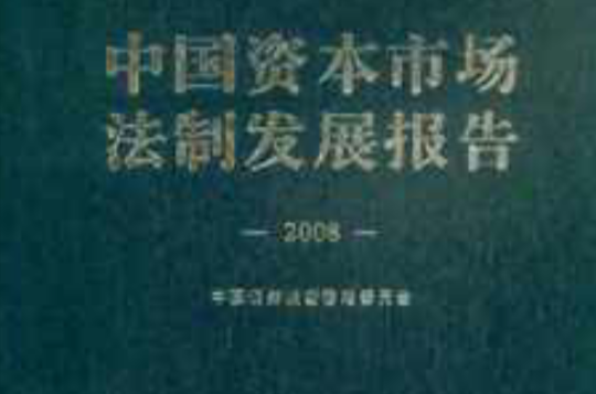 中国资本市场法制发展报告2008