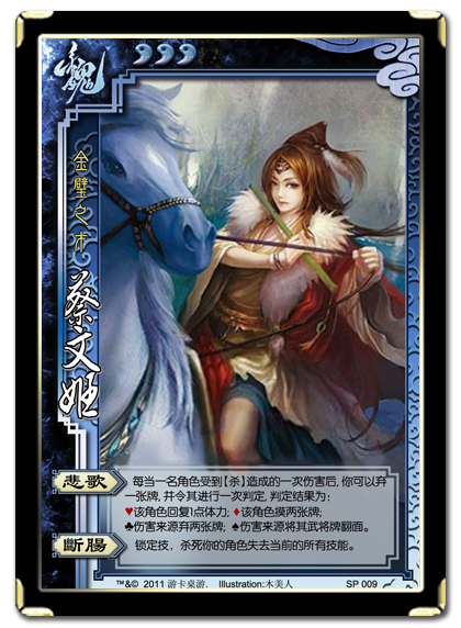 SP009蔡文姬 SP009蔡文姬