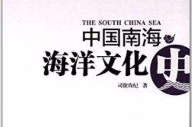 中国南海海洋文化史