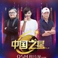 中国之星(东方卫视国际交流竞唱节目)
