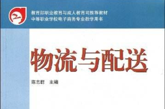 中等职业学校电子商务专业教学用书：物流与配送
