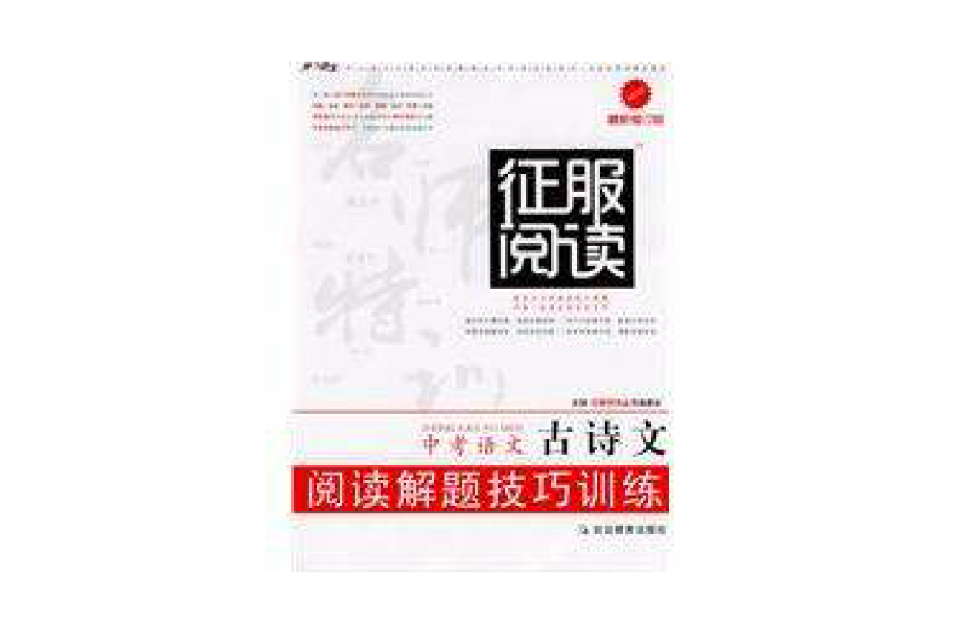中考语文古诗文阅读解题技巧训练