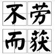 不劳而获(成语)