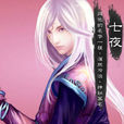 七夜(游戏《飘渺仙剑》人物)