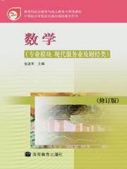 中等职业教育国家规划教材:数学 中等职业教育国家规划教材:数学