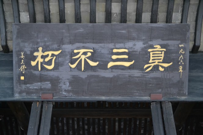 三不朽