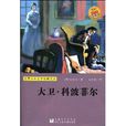 世界少年文学经典文库：大卫·科波菲尔