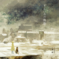ぎんいろの旅路 ぎんいろの旅路