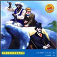 世界少年文学经典文库：八十天环游地球