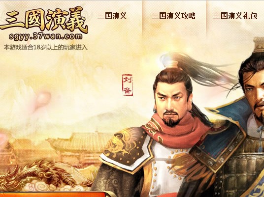 三国演义(2012年蓝港线上开发的网页游戏)