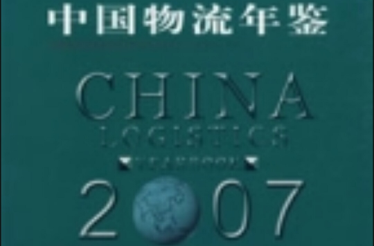 中国物流年鉴2007