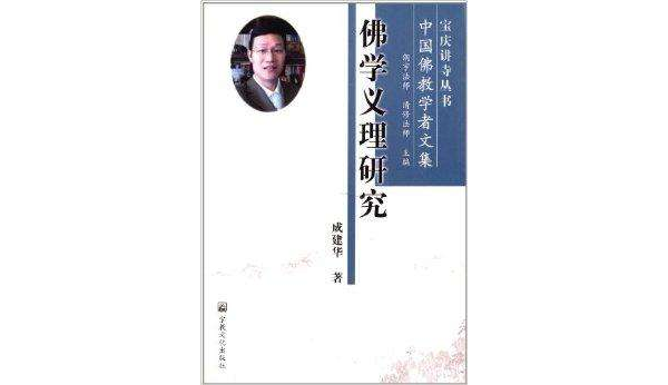 中国佛教学者文集：佛学义理研究
