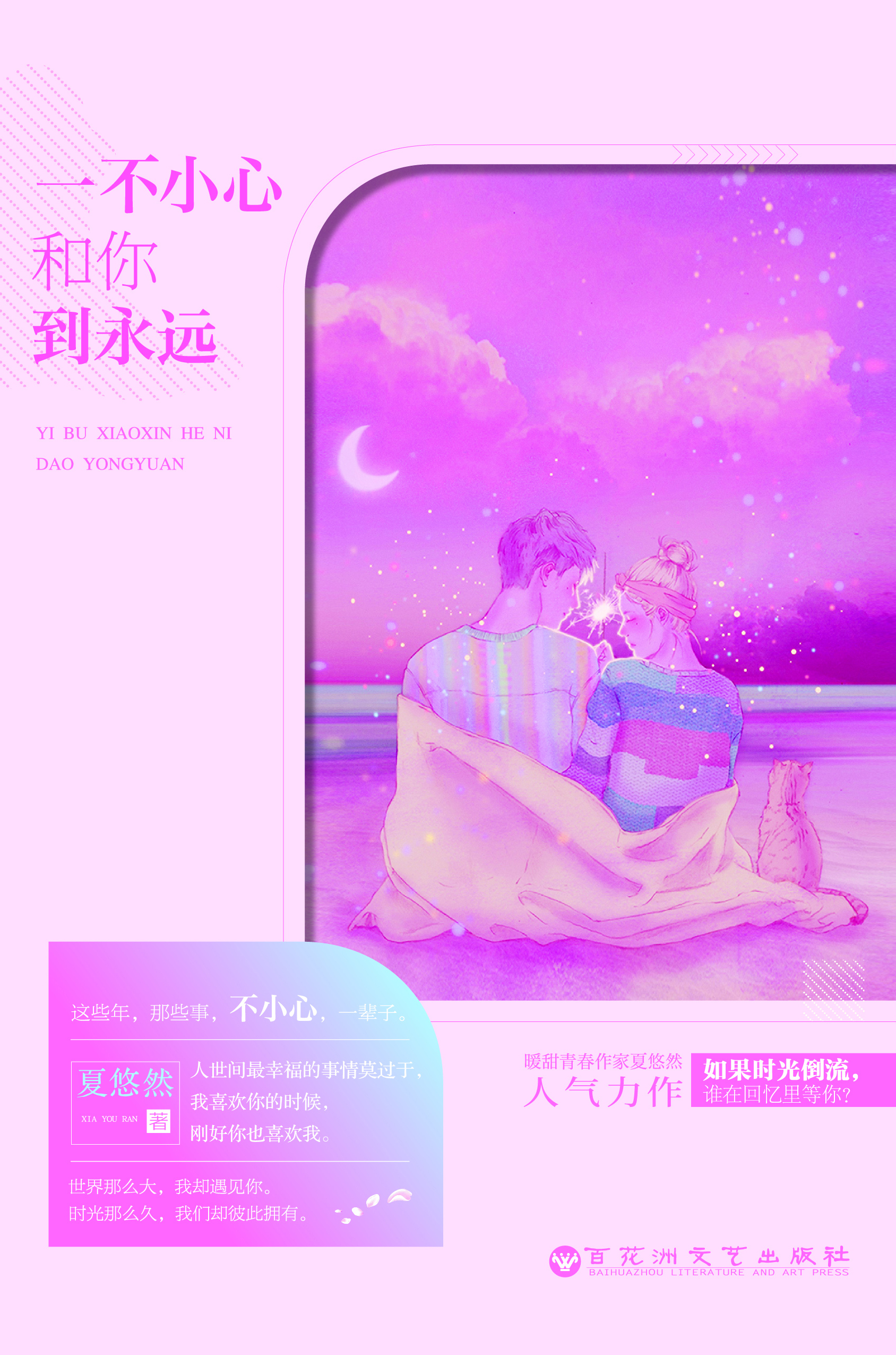 一不小心和你到永远 一不小心和你到永远