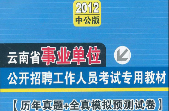 中公版·2012历年真题模拟试卷综合基础知识-江西事业单位考试