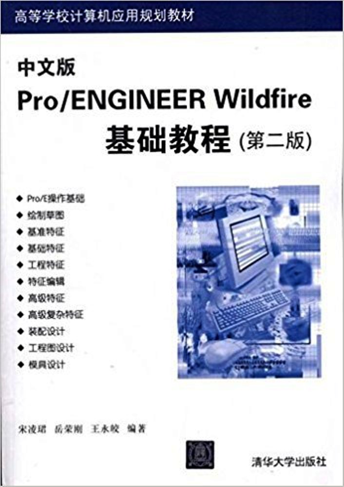 中文版Pro/ENGINEER WildFire基础教程（第二版）