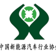 中国新能源汽车行业协会