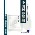 中国对外贸易(对外经济贸易大学出版社出版书籍)