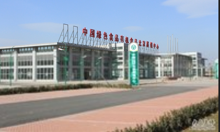中国绿色食品有机食品北京展销中心