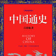 中国通史(吕思勉着作)