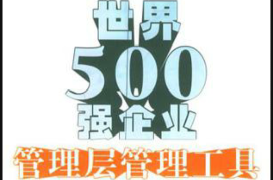 世界500强企业管理层管理工具