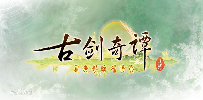 古剑奇谭二·永夜初晗凝碧天 古剑奇谭二·永夜初晗凝碧天