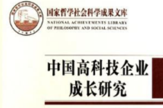 中国高科技企业成长研究