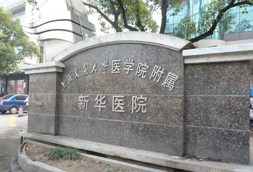 上海交通大学医学院附属新华医院