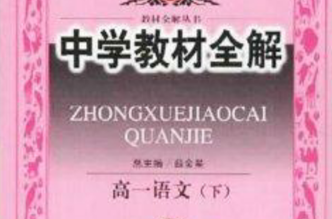 中学教材全解：高1语文