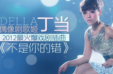 不是你的错(丁当演唱歌曲)