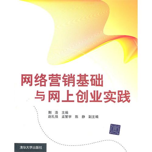 网路行销基础与网上创业实践