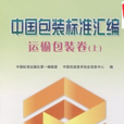 中国包装标準彙编：运输包装上卷