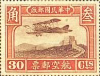 中华民国邮政航空邮票 中华民国邮政航空邮票