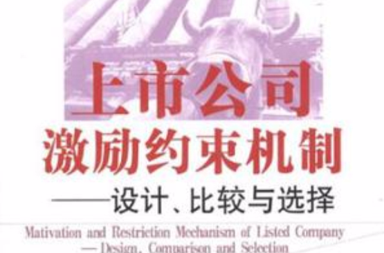 上市公司激励约束机制