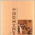 中国绘画史图鉴
