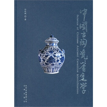 中国古陶瓷鉴定学