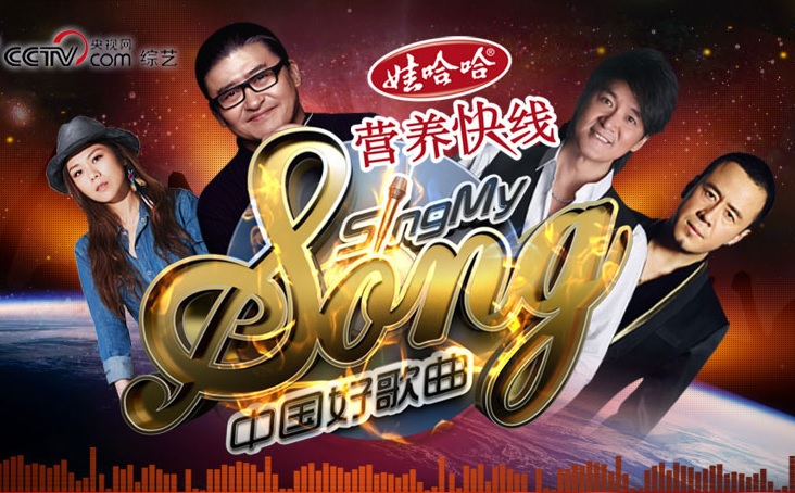 中国好歌曲第一季