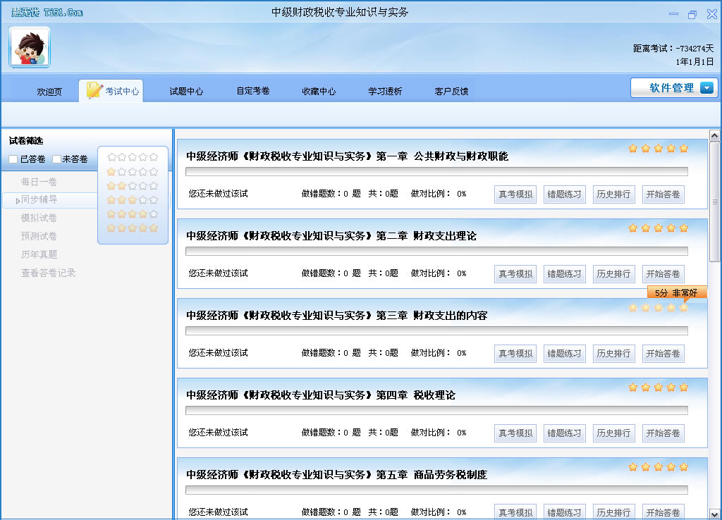 中级经济师(财政税收)辅导软体 中级经济师(财政税收)辅导软体