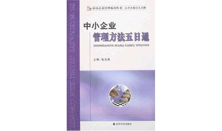 中小企业管理方法五日通