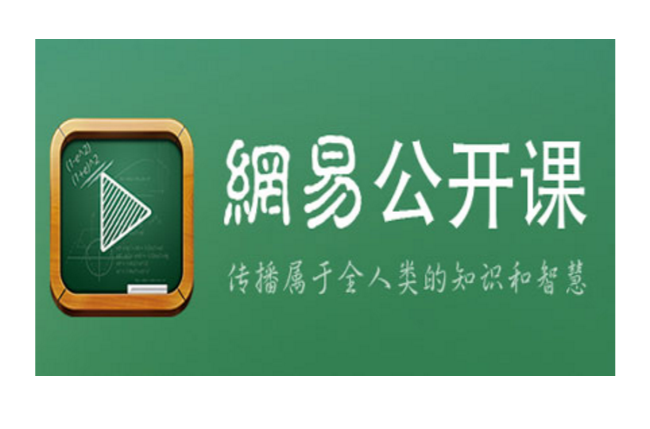 网易公开课