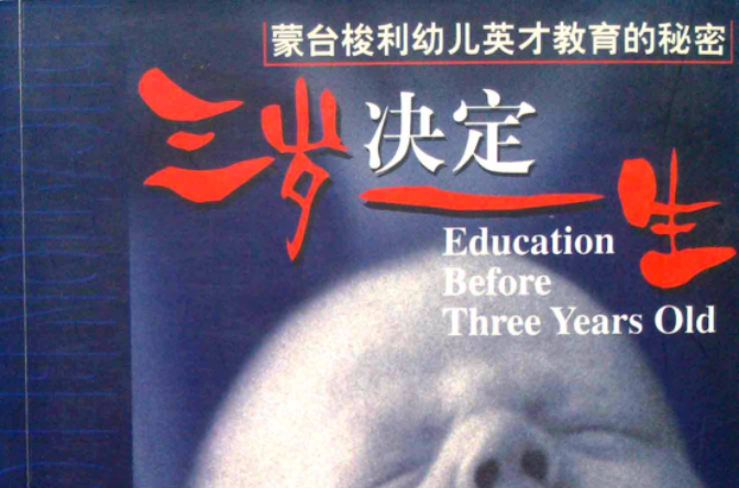 三岁决定一生